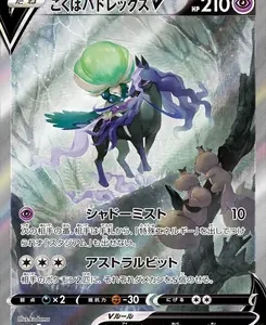 Japanese Pokémon TCG V card: 'Kokuba Badrexx V' with 210 HP, artwork of a purple-robed rider on a green-helmeted creature in a icy cavern; moves 'Shadow Mist' and 'Astral Bit' are listed on the card.