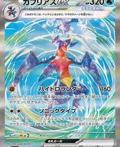 Japanese Pokémon card: Gaburias EX (Garchomp EX) with HP 320, featuring a dragon Pokémon soaring through a water-swirled, holographic background.